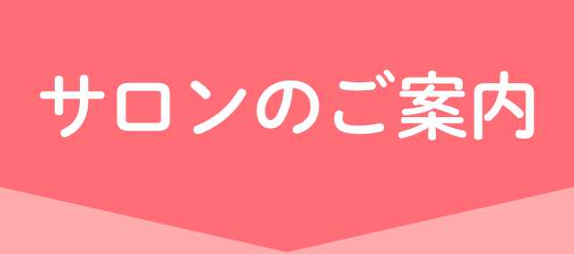 サロンのご案内