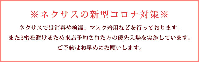 ネクサスのコロナ対策