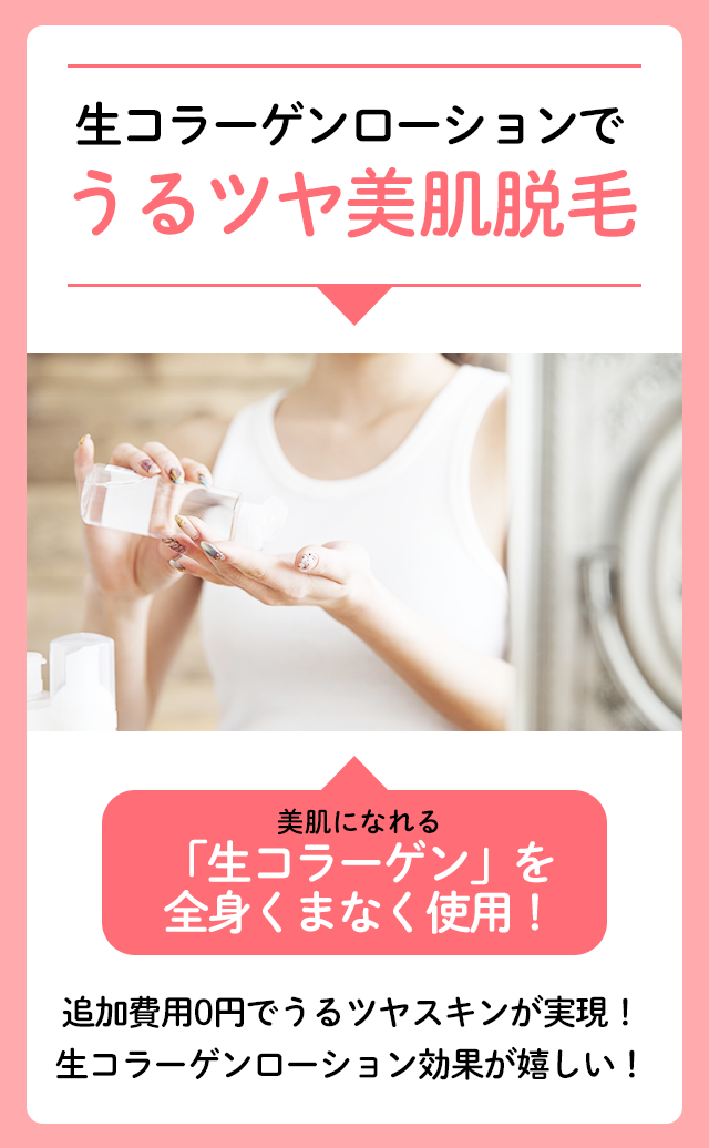 生コラーゲンローションでうるツヤ美肌脱毛