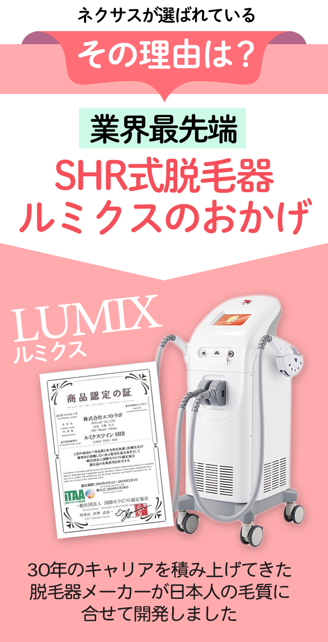 ネクサスが選ばれているその理由は最先端の脱毛器を使用