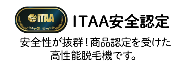 安全性が抜群の商品認定を受けた高性能脱毛器です