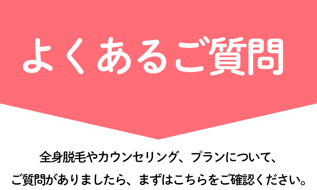 よくあるご質問