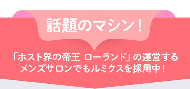 ローランドの運営するメンズサロンでもルミクスを採用中！