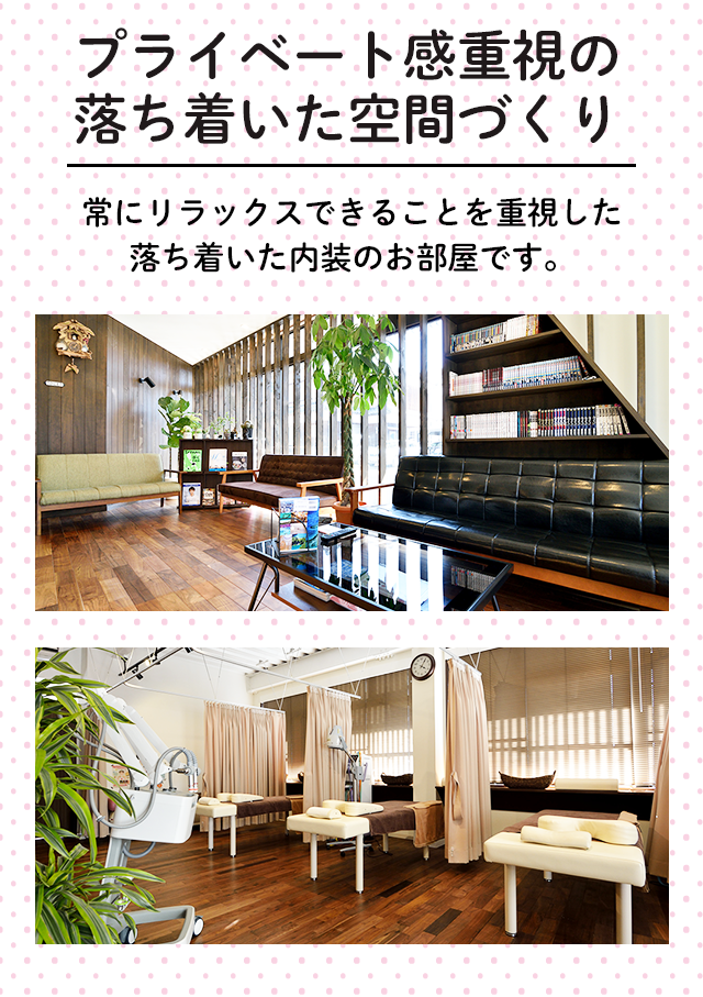 プライベート感重視の落ち着いた空間づくり